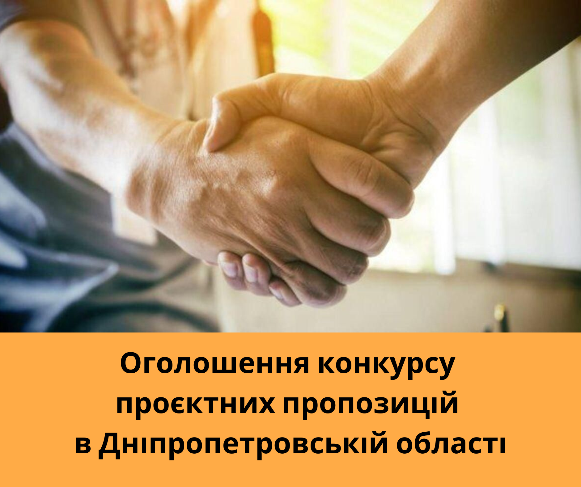 Оголошення конкурсу проєктних пропозицій в Дніпропетровській області