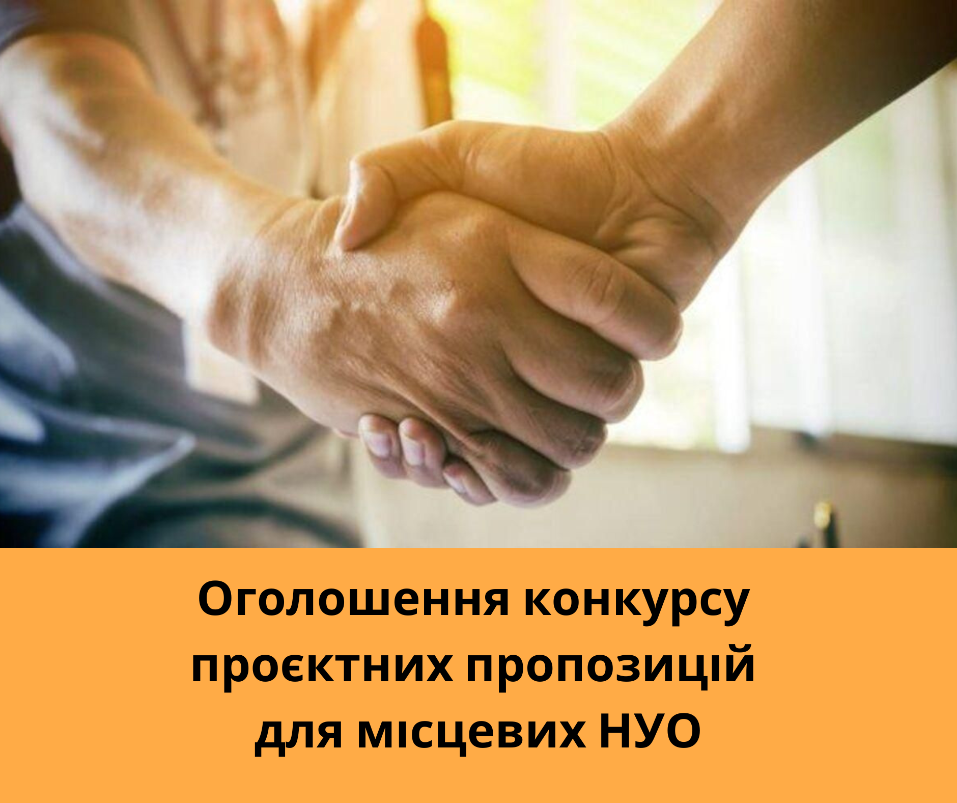 Оголошення конкурсу проєктних пропозицій