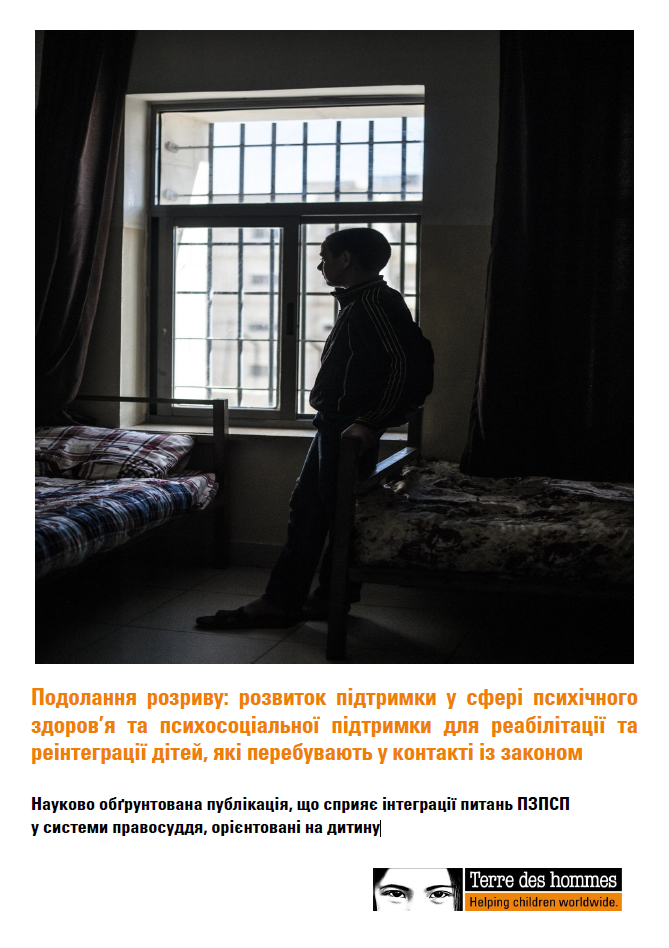 Науково обґрунтована публікація, що сприяє інтеграції питань ПЗПСП у системи правосуддя, орієнтовані на дитину